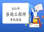 2021年江西九江咨询工程师考试成绩何时公布?