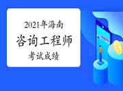 2021年青海咨询工程师成绩什么时候出来? 2021年青海咨询工程师成绩什么时候出来?