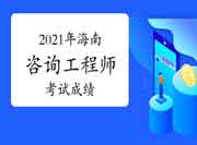 2021年青海咨询工程师成绩什么时候出来？