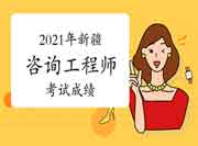 2021年新疆咨询工程师成绩预计6月中旬可查 2021年新疆咨询工程师成绩预计6月中旬可查