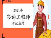 2021年江西吉安咨询工程师考试成绩何时公布? 2021年江西吉安咨询工程师考试成绩何时公布?