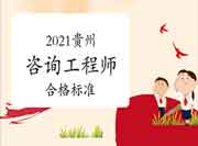2021年贵州咨询工程师考试成绩预计78达到合格线