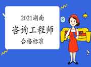 2021年湖南咨询工程师考试合格标准是多少