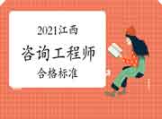 2021年江西咨询工程师考试合格标准是多少