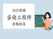 2021年新疆咨询工程师考试合格标准是多少