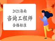 2021年海南咨询工程师考试合格标准是多少