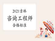 2021年吉林咨询工程师考试合格标准是多少