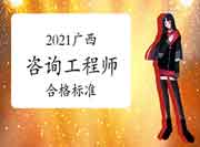2021年广西咨询工程师考试合格标准是多少