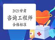 2021年甘肃咨询工程师考试合格标准是多少