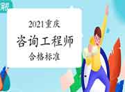 2021年重庆咨询工程师考试合格标准是多少