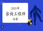2021年咨询工程师好注册吗?可以在什么单位注册?