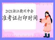 2021年浙江衢州市中级会计准考证打印时间考试前10天左右 2021年浙江衢州市中级会计准考证打印时间考试前10天左右