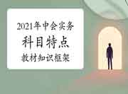 2021年中级会计职称《中级会计实务》科目特色和教材知识框架 2021年中级会计职称《中级会计实务》科目特色和教材知识框架