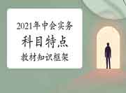 2021年中级会计职称《中级会计实务》科目特色和教材知识框架