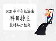 2021年中级会计职称《中级经济法》科目特色和教材知识框架