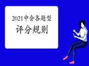 2021年中级会计考试不同题型评分划定规矩