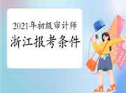 2021年浙江初级审计师报考条件 2021年浙江初级审计师报考条件