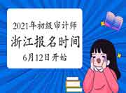 2021年浙江初级审计师报名时间6月12日至21日 2021年浙江初级审计师报名时间6月12日至21日