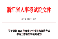 2021年浙江初级审计师报名考务通知 2021年浙江初级审计师报名考务通知