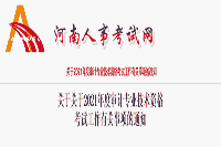 2021年河南初级审计师报名简章 2021年河南初级审计师报名简章