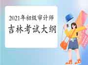 2021年吉林初级审计师考试大纲公布