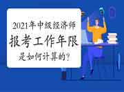2021年中级经济师报名用户名或密码忘记怎么办? 2021年中级经济师报名用户名或密码忘记怎么办?