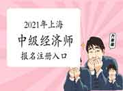 2021年上海中级经济师报名注册入口