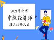 2021年北京中级经济师报名注册入口
