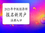 2021年中级经济师报名新用户注册入口