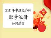 中国人事考试网2021年中级经济师报名前，如何进行账号注册?