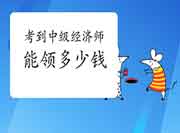 考到中级经济师,总共能领多少钱? 考到中级经济师,总共能领多少钱?