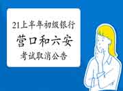中国银行业协会公布:2021年上半年辽宁营口和安徽六安银行从业资格考试撤消 中国银行业协会公布:2021年上半年辽宁营口和安徽六安银行从业资格考试撤消