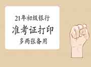 2021年6月初级银行从业资格准考证必定提早打印,多打印两张备用 2021年6月初级银行从业资格准考证必定提早打印,多打印两张备用
