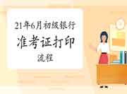 2021年6月初级银行从业资格考试准考证打印过程 2021年6月初级银行从业资格考试准考证打印过程
