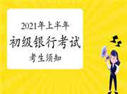 2021年上半年银行业专业人员初级职业资格考试考生学员须知