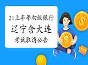 中国银行业协会:2021年上半年辽宁地域(含大连)银行从业资格考试撤消通告 中国银行业协会:2021年上半年辽宁地域(含大连)银行从业资格考试撤消通告