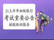 关键通告:北京、合肥和新疆考试区域2021年上半年银行从业资格考试需提供核 关键通告:北京、合肥和新疆考试区域2021年上半年银行从业资格考试需提供核