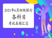 考后公布:2021年6月初级银行从业资格各科目考试真题试卷及答案解析答案解析 考后公布:2021年6月初级银行从业资格各科目考试真题试卷及答案解析答案解析