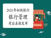  考后公布：2021年6月初级银行从业资格《银行管理》考试真题试卷及答案解析