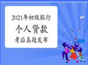  考后公布：2021年6月初级银行从业资格《自己个人存款》考试真题试卷及答案解