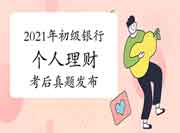 考后公布:2021年6月初级银行从业资格《自己个人理财》考试真题试卷及答案解 考后公布:2021年6月初级银行从业资格《自己个人理财》考试真题试卷及答案解