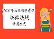 2021年初级银行从业资格《法律法规》经常使用公式