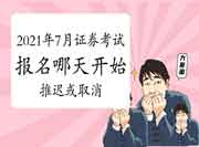 2021年7月证券从业资格考试报名从哪天启动?会没有被推延或撤消? 2021年7月证券从业资格考试报名从哪天启动?会没有被推延或撤消?