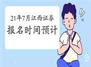 2021年7月江西证券从业资格考试报名时间预估6月启动 2021年7月江西证券从业资格考试报名时间预估6月启动