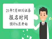 2021年7月四川证券从业考试报名时间为预估6月启动 2021年7月四川证券从业考试报名时间为预估6月启动