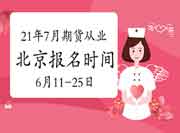 2021年7月北京期货从业资格自己个人报名时间为6月11日-6月25日 2021年7月北京期货从业资格自己个人报名时间为6月11日-6月25日