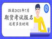 距离2021年期货从业资格考试报名另外还有多长期?几月份?