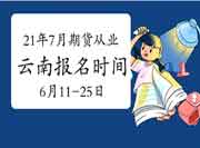 2021年7月云南期货从业资格考试自己个人于6月11日至25日报名 2021年7月云南期货从业资格考试自己个人于6月11日至25日报名