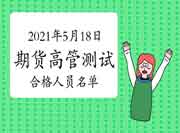 2021年5月18日期货公司高管人员专业能力程度评价测试合格人员名单(共15人)