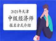 2021年天津中级经济师报名方式介绍